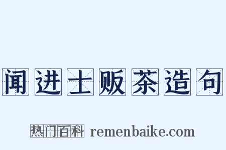 闻进士贩茶造句是什么意思的图片